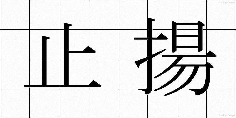 止揚 (しちょう)