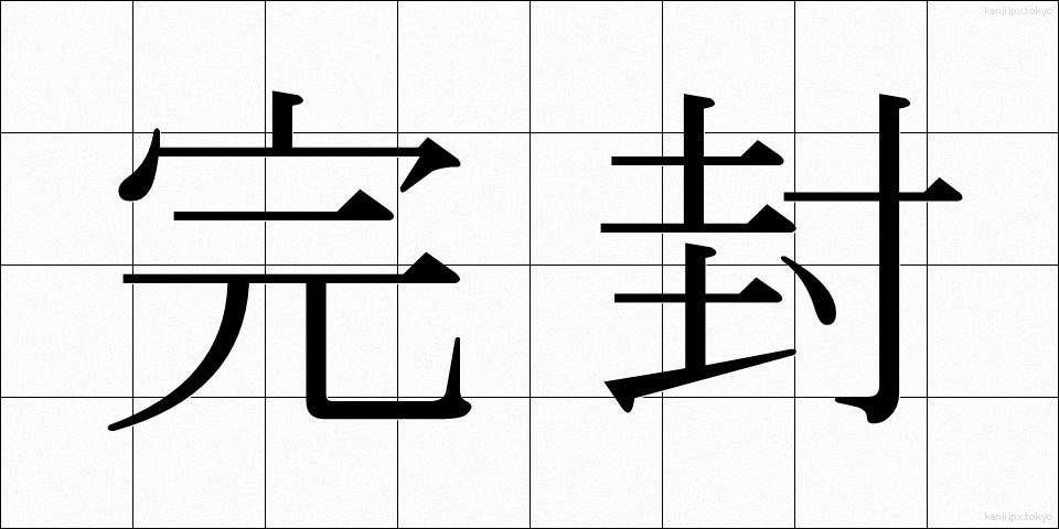完封 (かんぷう)
