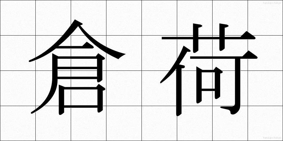 倉荷 (くらに)