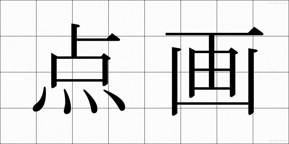 点画 (てんかく)