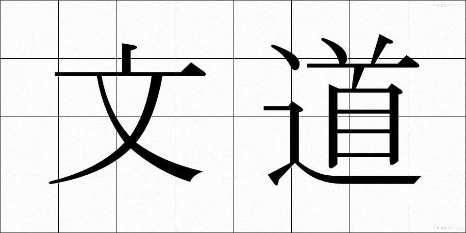 文道 (ぶんどう)