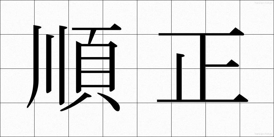順正 (じゅんせい)