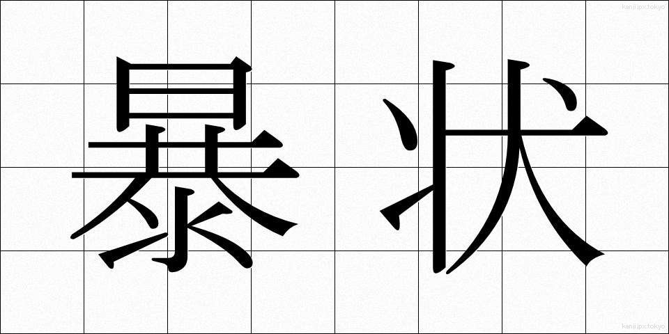 暴状 (ぼうじょう)