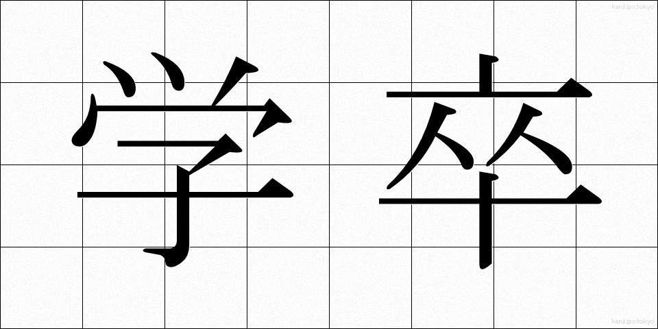 学卒 (がくそつ)
