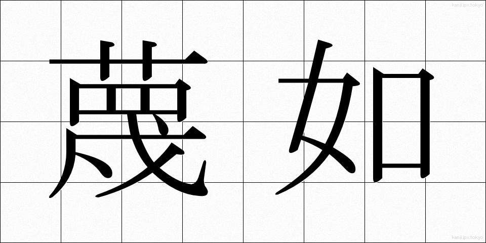蔑如 (べつじょ)
