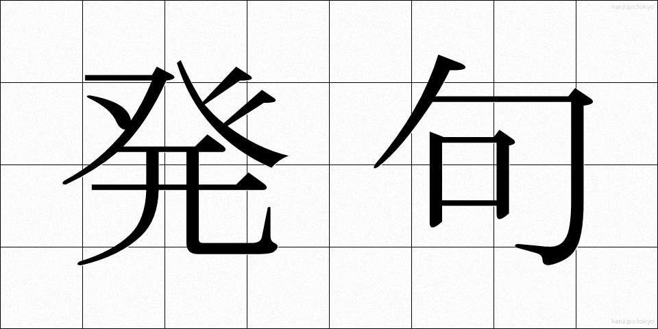 発句 (ほっく)