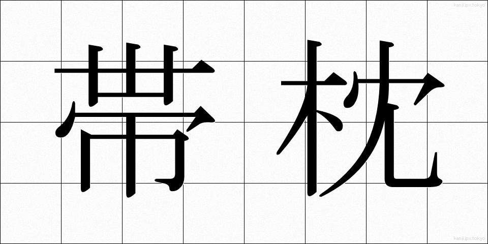 帯枕 (おびまくら)