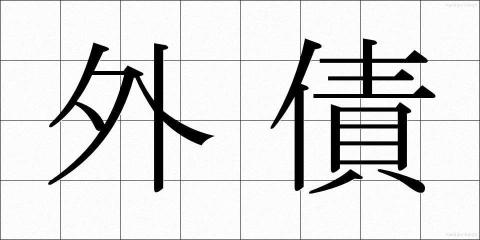 外債 (がいさい)