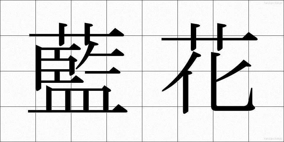 藍花 (あいか)