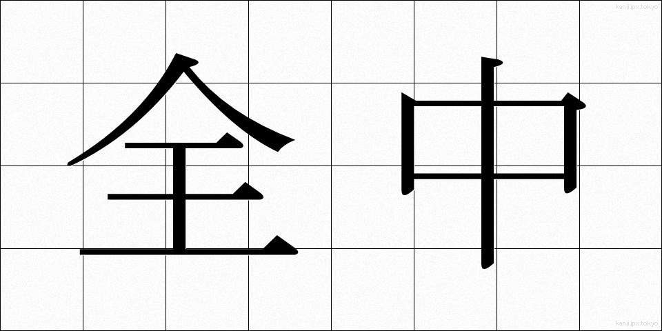 全中 (ぜんちゅう)