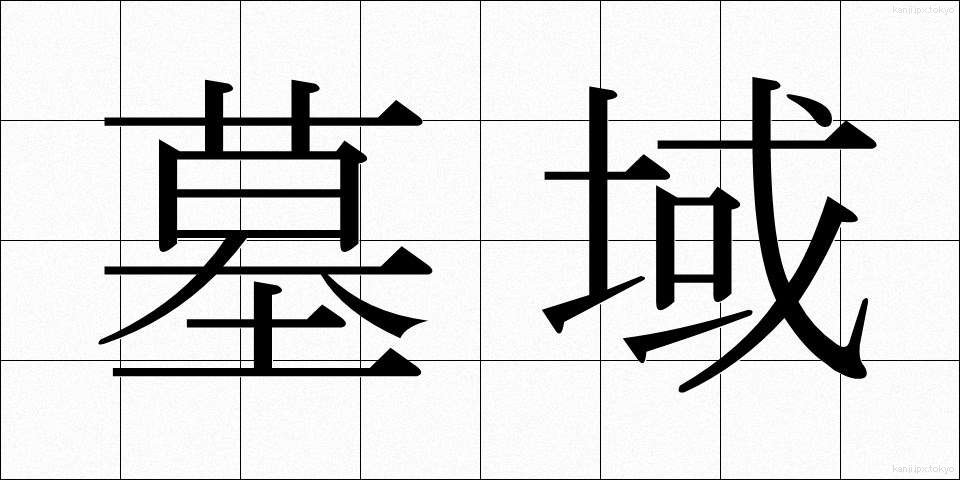 墓域 (ぼいき)