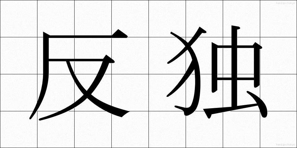 反独 (はんどく)