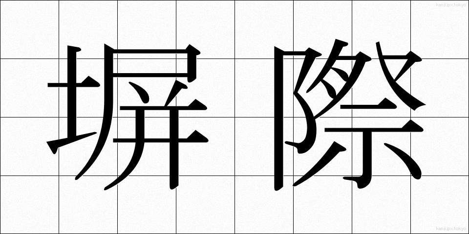 塀際 (へいぎわ)