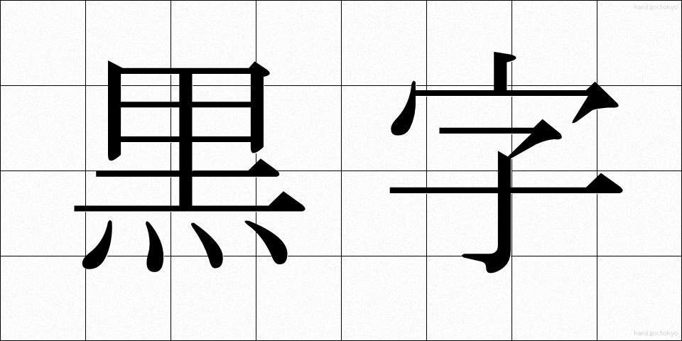 黒字 (くろじ)