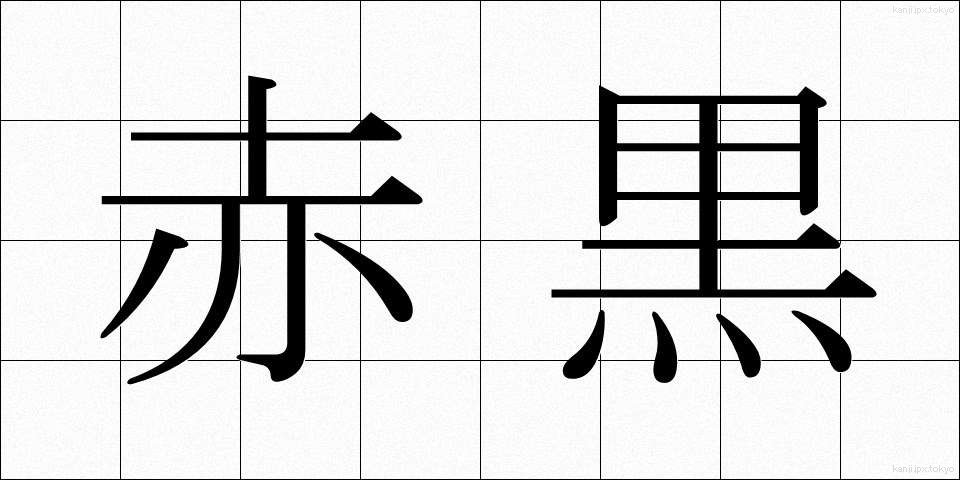 赤黒 (あかぐろ)