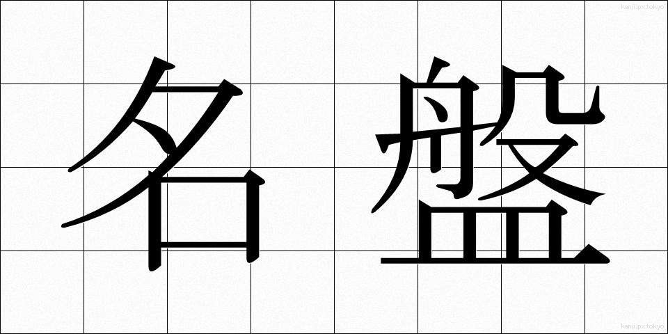 名盤 (めいばん)