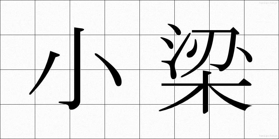 小梁 (しょうりょう)