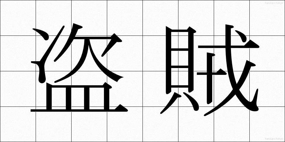 盗賊 (とうぞく)