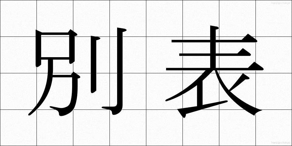 別表 (べっぴょう)