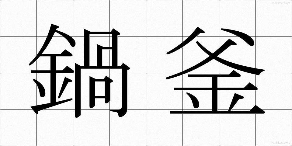 鍋釜 (なべかま)
