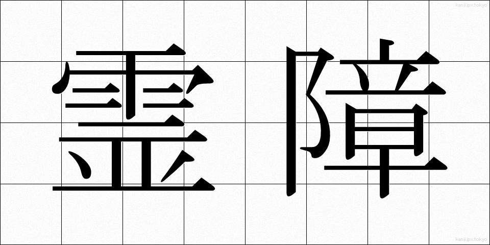 霊障 (れいしょう)