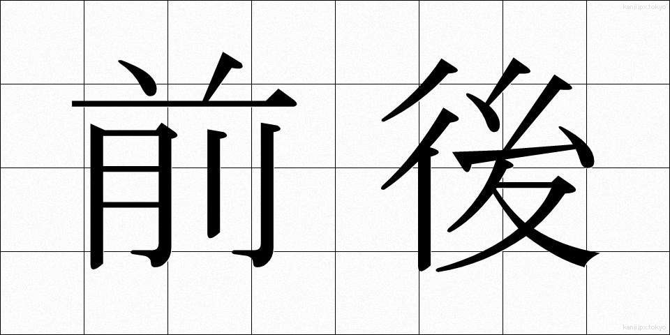 前後 (ぜんご)