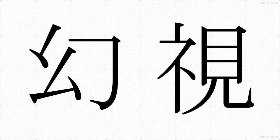 幻視 (げんし)