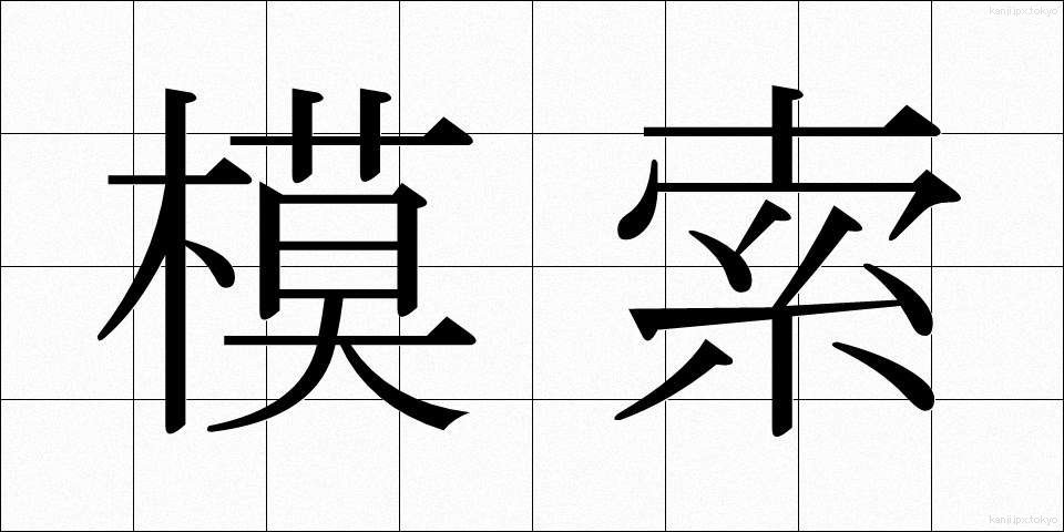 模索 (もさく)