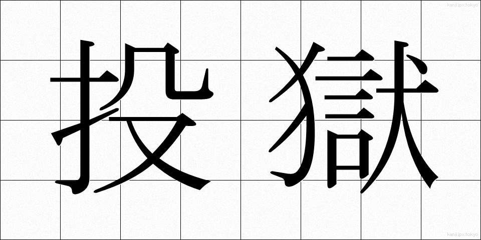 投獄 (とうごく)