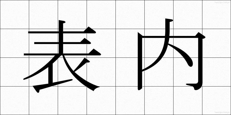 表内 (ひょうない)