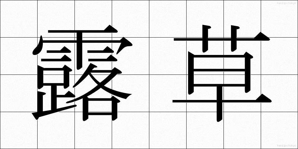 露草 (つゆくさ)