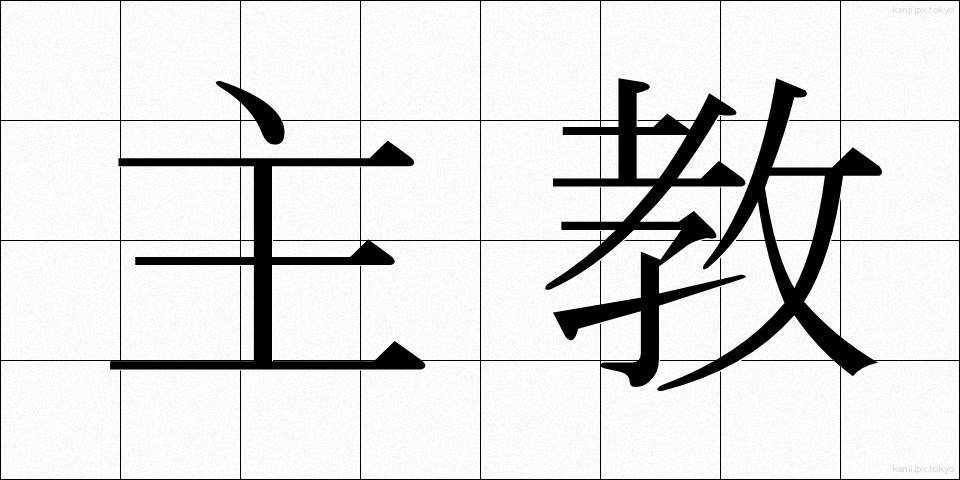 主教 (しゅきょう)