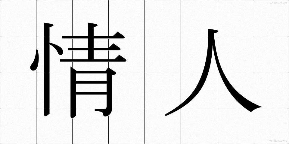 情人 (じょうにん)