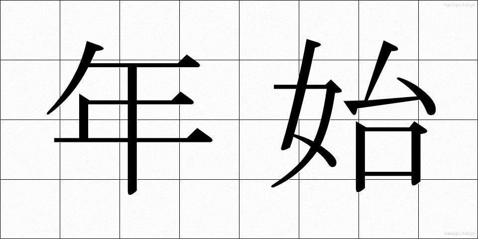 年始 (ねんし)