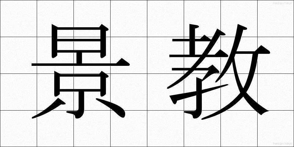 景教 (けいきょう)