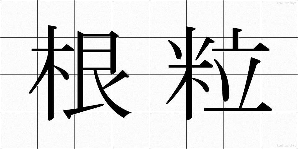 根粒 (こんりゅう)