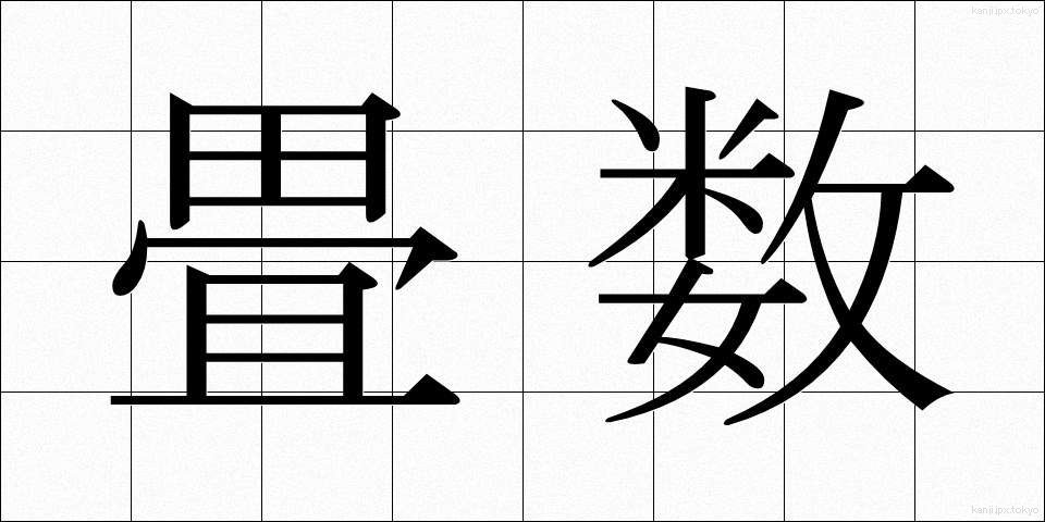 畳数 (たたみすう)
