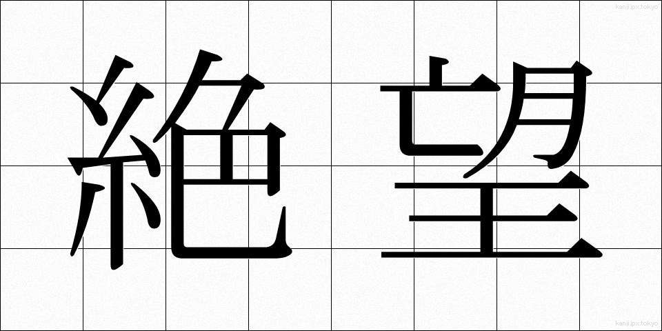 絶望 (ぜつぼう)