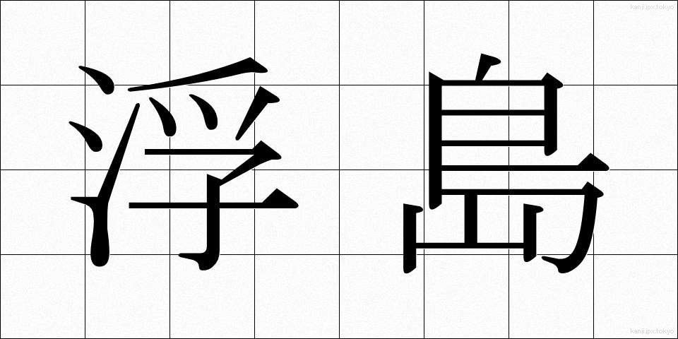 浮島 (うきしま)
