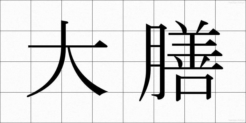 大膳 (だいぜん)