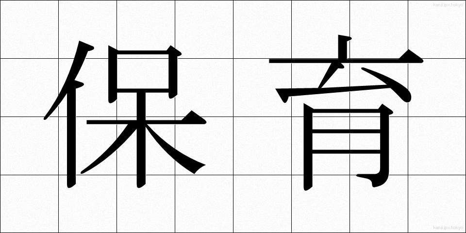 保育 (ほいく)