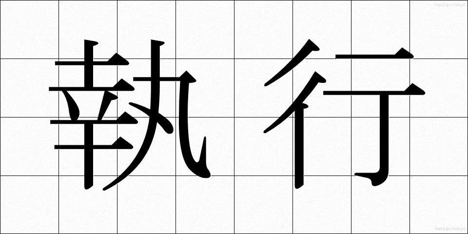 執行 (しっこう)