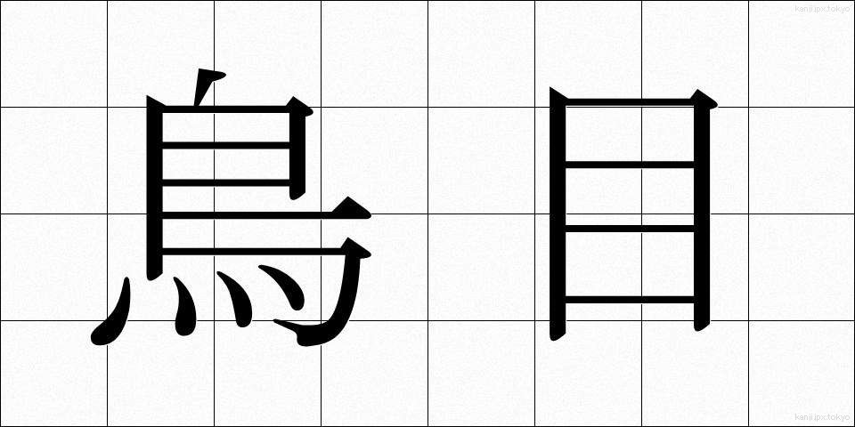 鳥目 (とりめ)