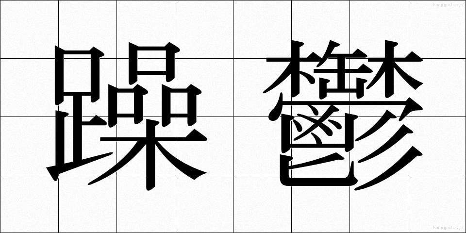 躁鬱 (そううつ)