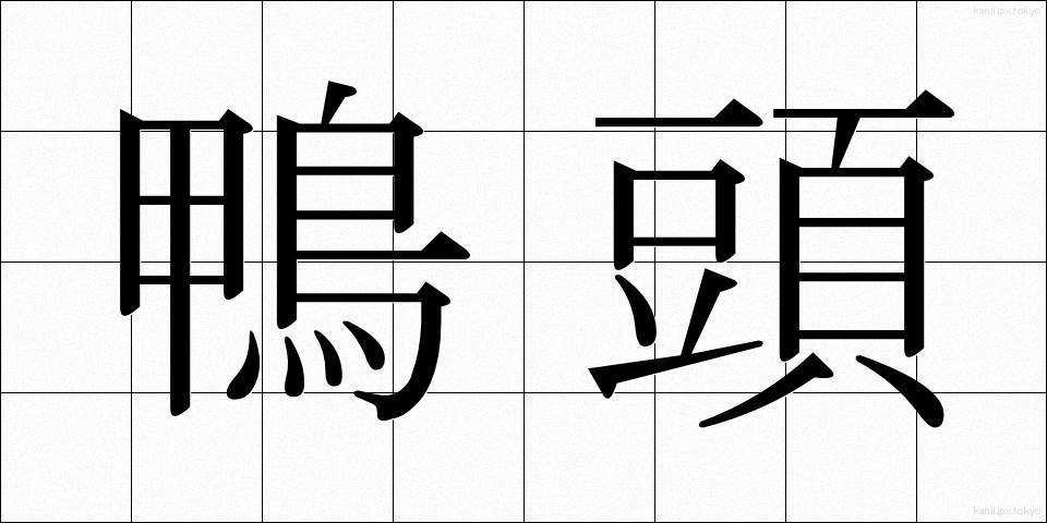 鴨頭 (かもがしら)
