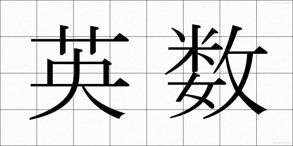 英数 (えいすう)
