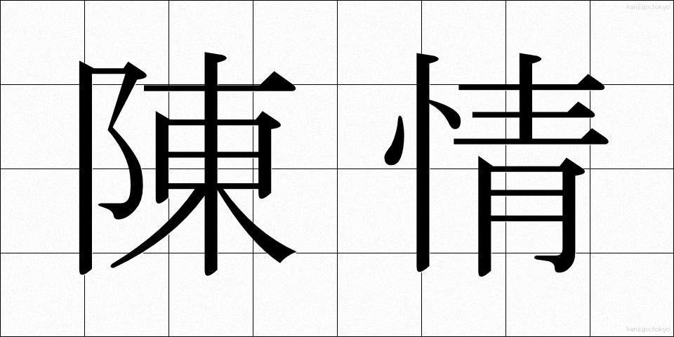 陳情 (ちんじょう)