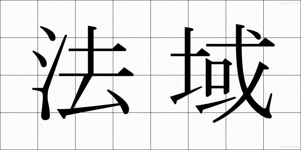 法域 (ほういき)