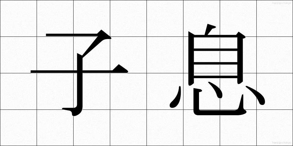 子息 (しそく)