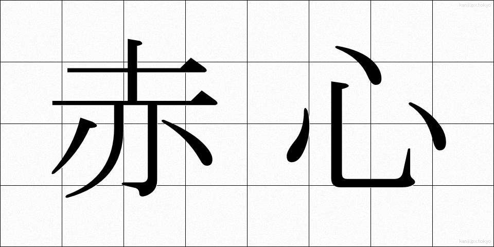 赤心 (せきしん)